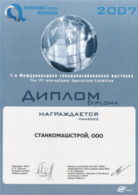 Диплом Алюминий 2007