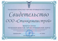 Станкомашстрой - член Пензенской областной торгово-промышленной палаты