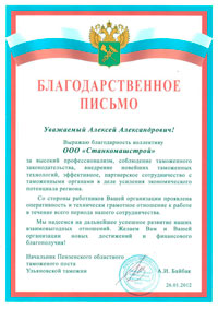 Благодарственное письмо