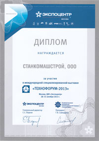 Диплом Технофорум 2013