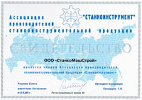 Свидетельство Станкоинструмент