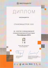 Диплом Технофорум-2014