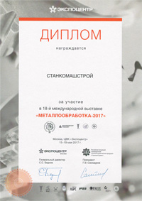 Диплом выставка Металлообработка-2017