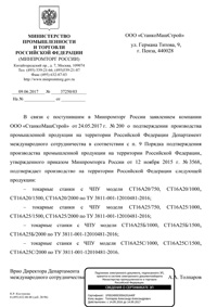 Подтверждение Минпромторг на станки СТ 16А25