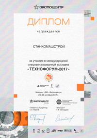 Диплом Технофорум-2017