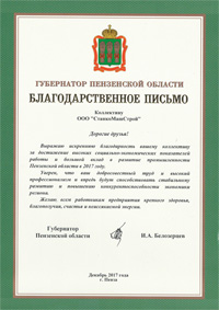 Благодарственное письмо от губернатора