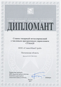 Диплом 100 лучших товаров России