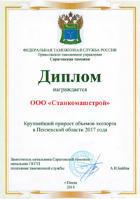 Диплом Крупнейший прирост объёмов экспорта