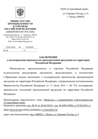 Подтверждение Минпромторг на станки СТ 16к20