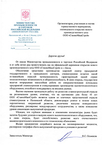 Поздравление от минпромторга