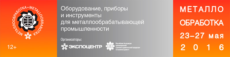 Выставка Металлообработка-2016