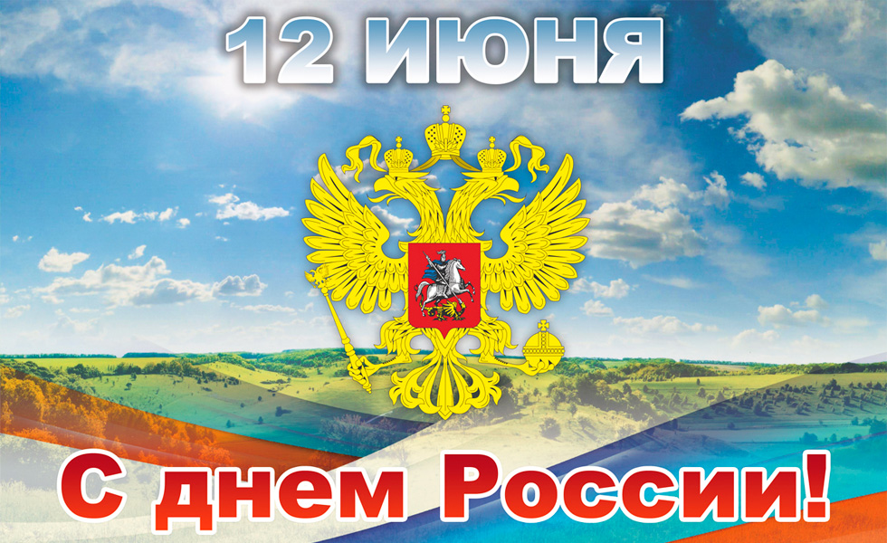 День России