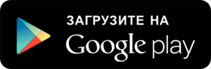 Загрузите на Google Play