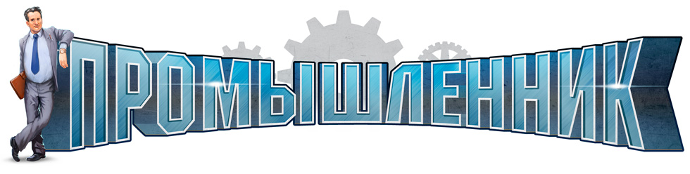 Игра Промышленник