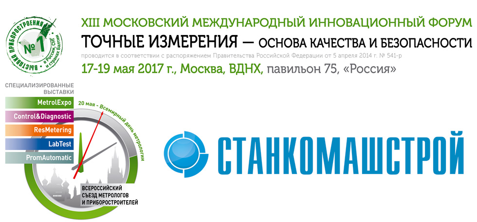 Точные измерения – основа качества и безопасности 2017