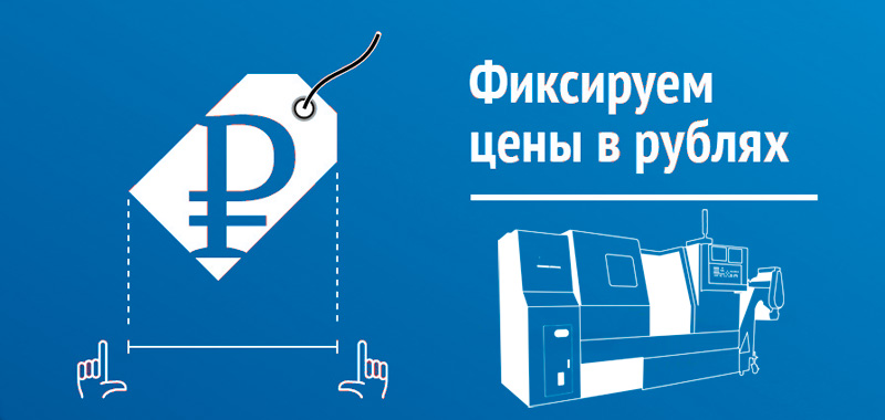 Фиксация цен в рублях