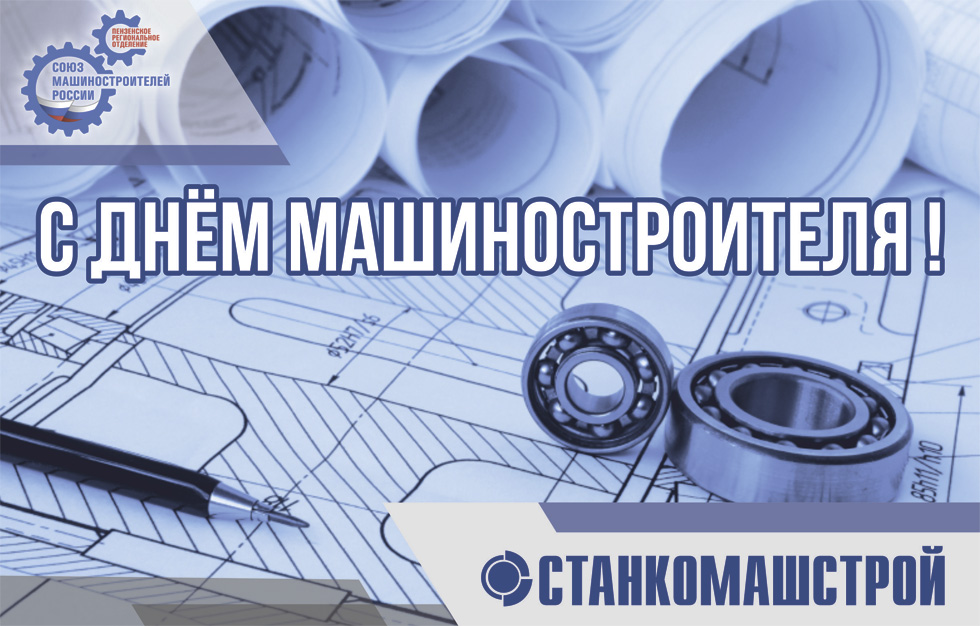 Поздравление с Днём машиностроителя