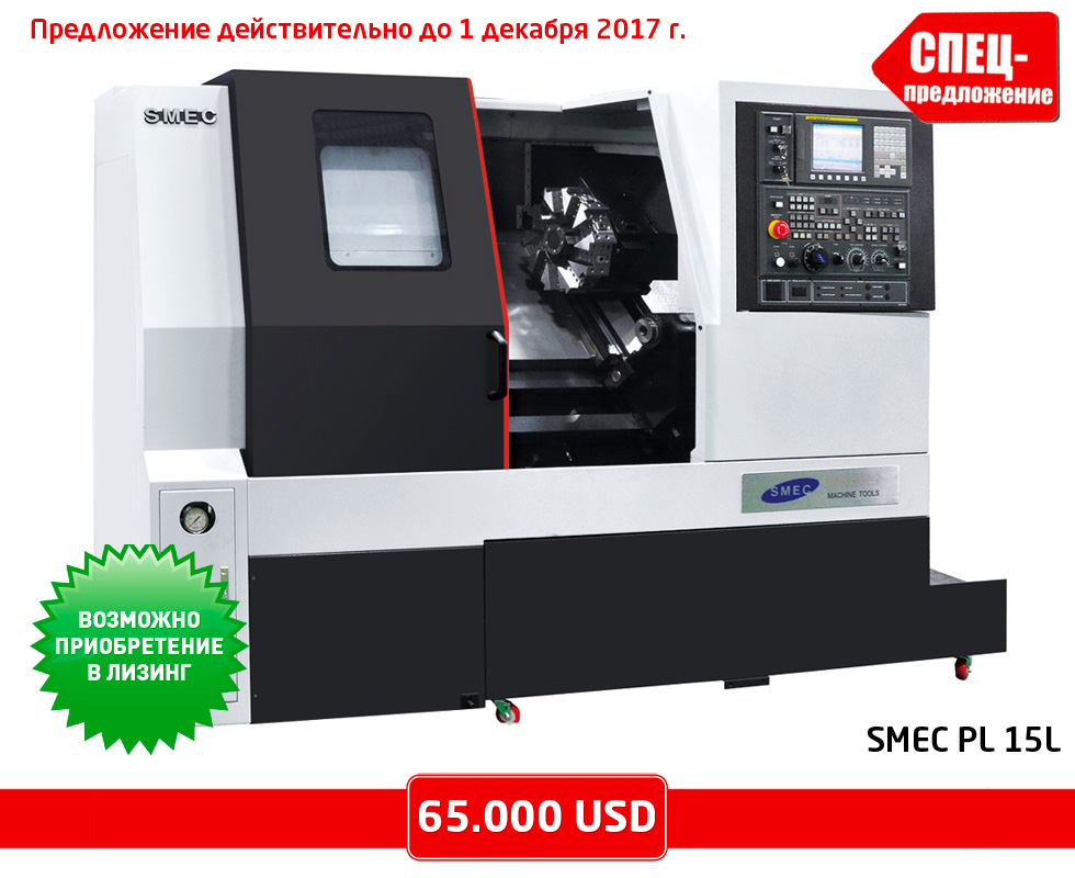 Спецпредложение на токарные обрабатывающие центры SMEC