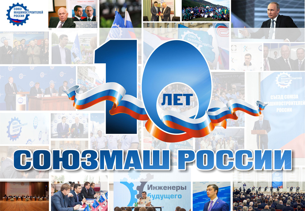 10-летний юбилей Союза машиностроителей России
