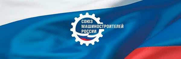 Союз Машиностроителей России
