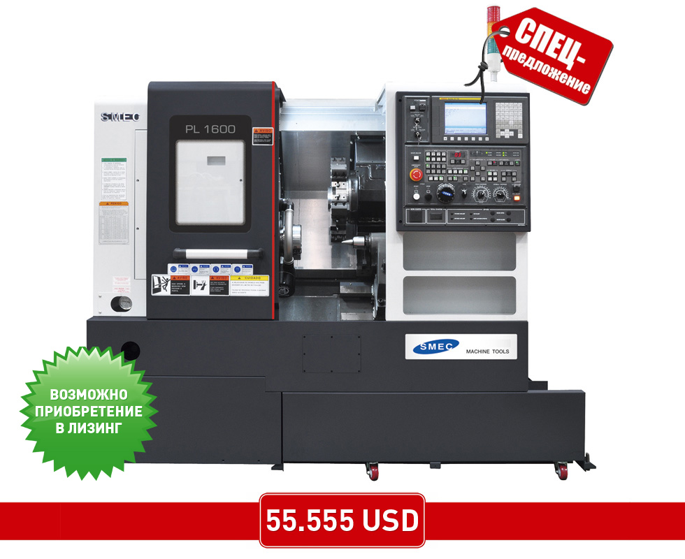 Спецпредложение на обрабатывающие центры SMEC PL1600