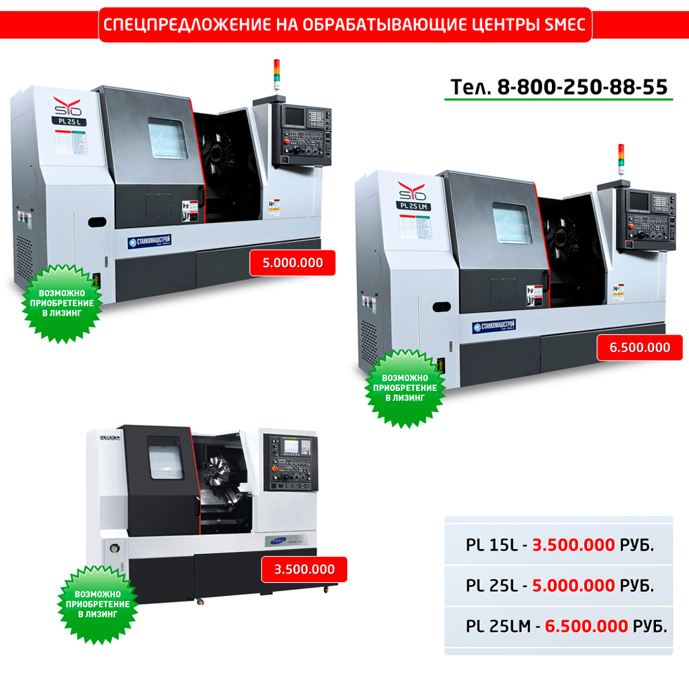 Спецпредложение на обрабатывающие центры SMEC