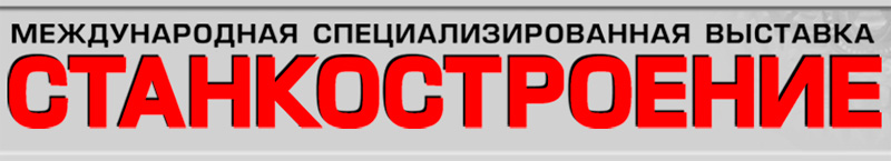 Станкостроение