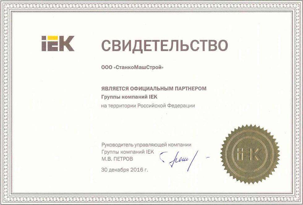 Свидетельство IEK