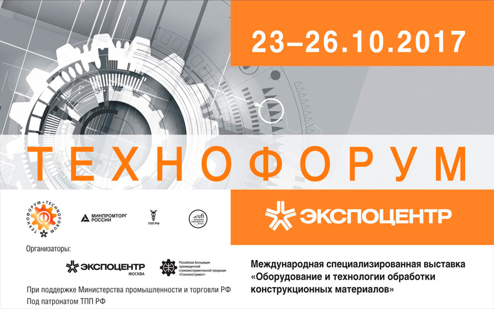 Технофорум-2017