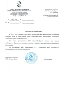 Отзыв ООО Экомаш+Урал