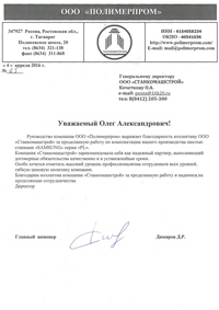 Отзыв ООО Полимерпром