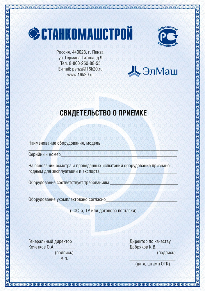 Свидетельство о приемке СтанкоМашСтрой